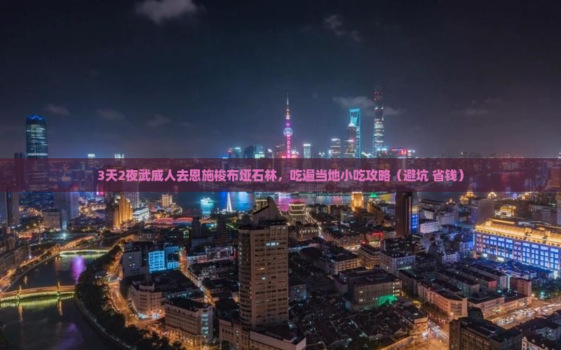 武威去恩施梭布垭石林旅游小吃