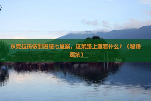克拉玛依到恩施七星寨必去地