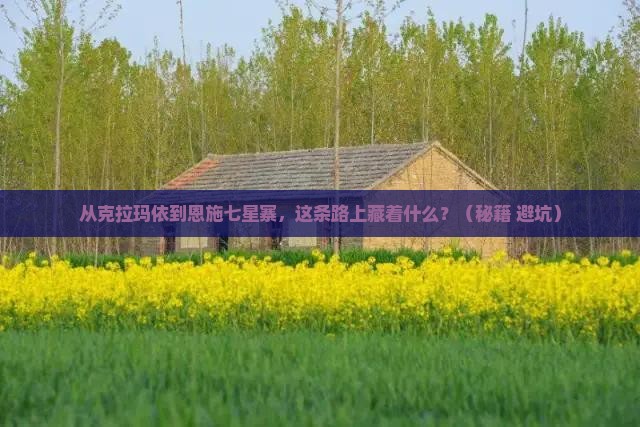 克拉玛依到恩施七星寨必去地
