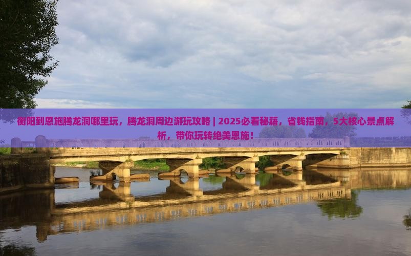 衡阳到恩施腾龙洞哪里玩