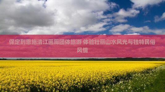 保定到恩施清江画廊团体旅游