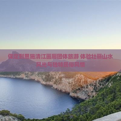 保定到恩施清江画廊团体旅游
