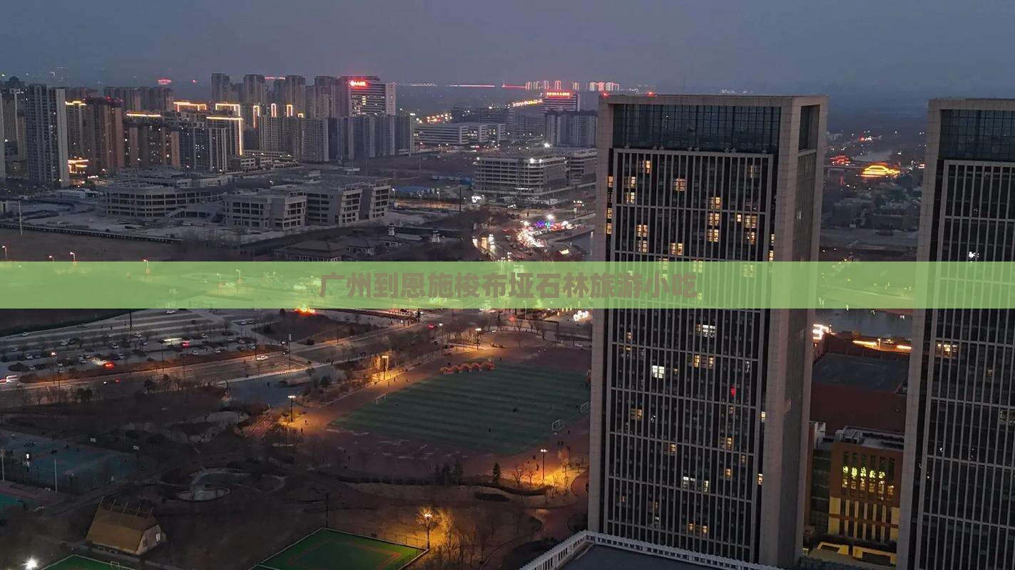 广州到恩施梭布垭石林旅游小吃