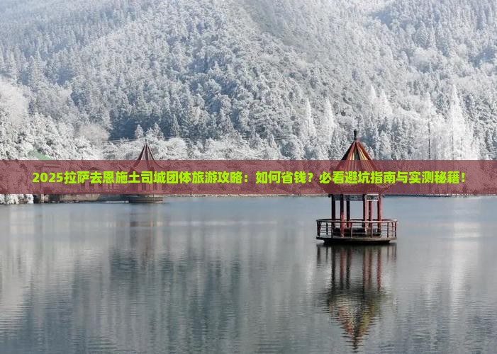 拉萨去恩施土司城团体旅游