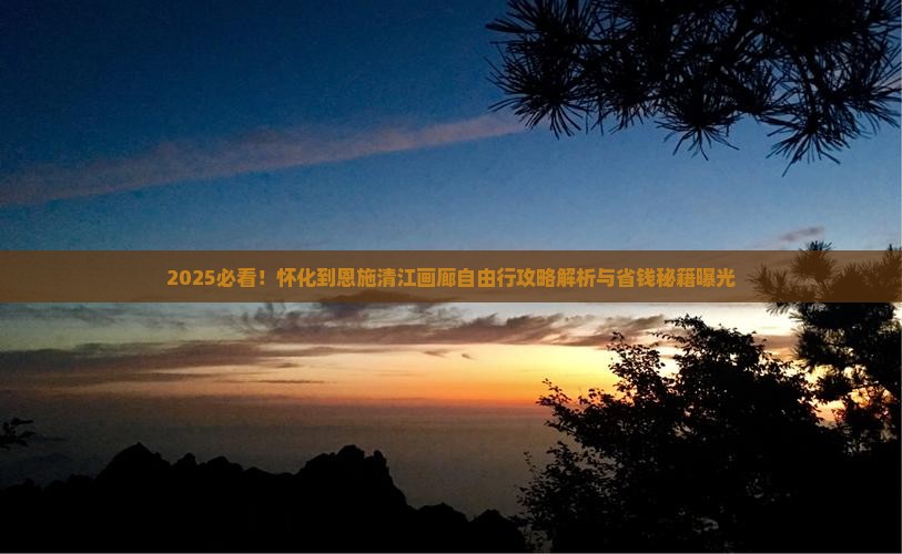 怀化到恩施清江画廊自由行