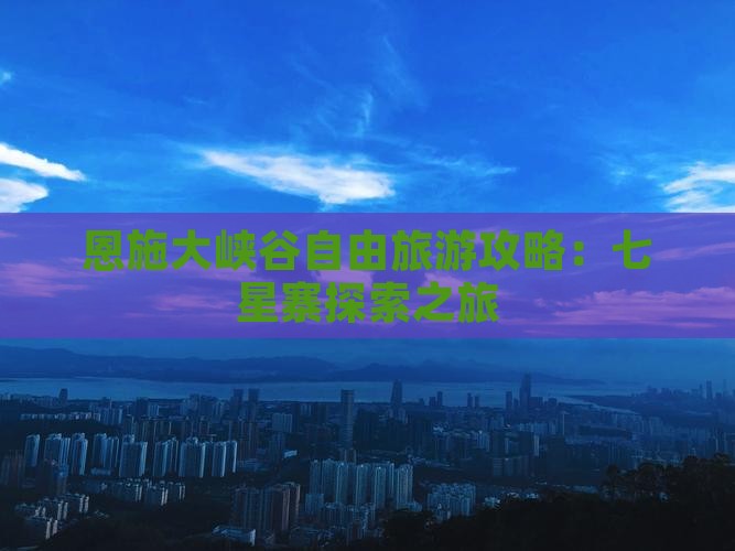 七月到恩施七星寨自由团