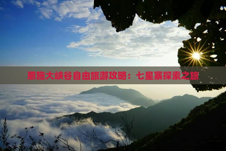 七月到恩施七星寨自由团