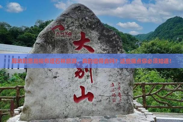 廊坊到恩施梭布垭石林旅游