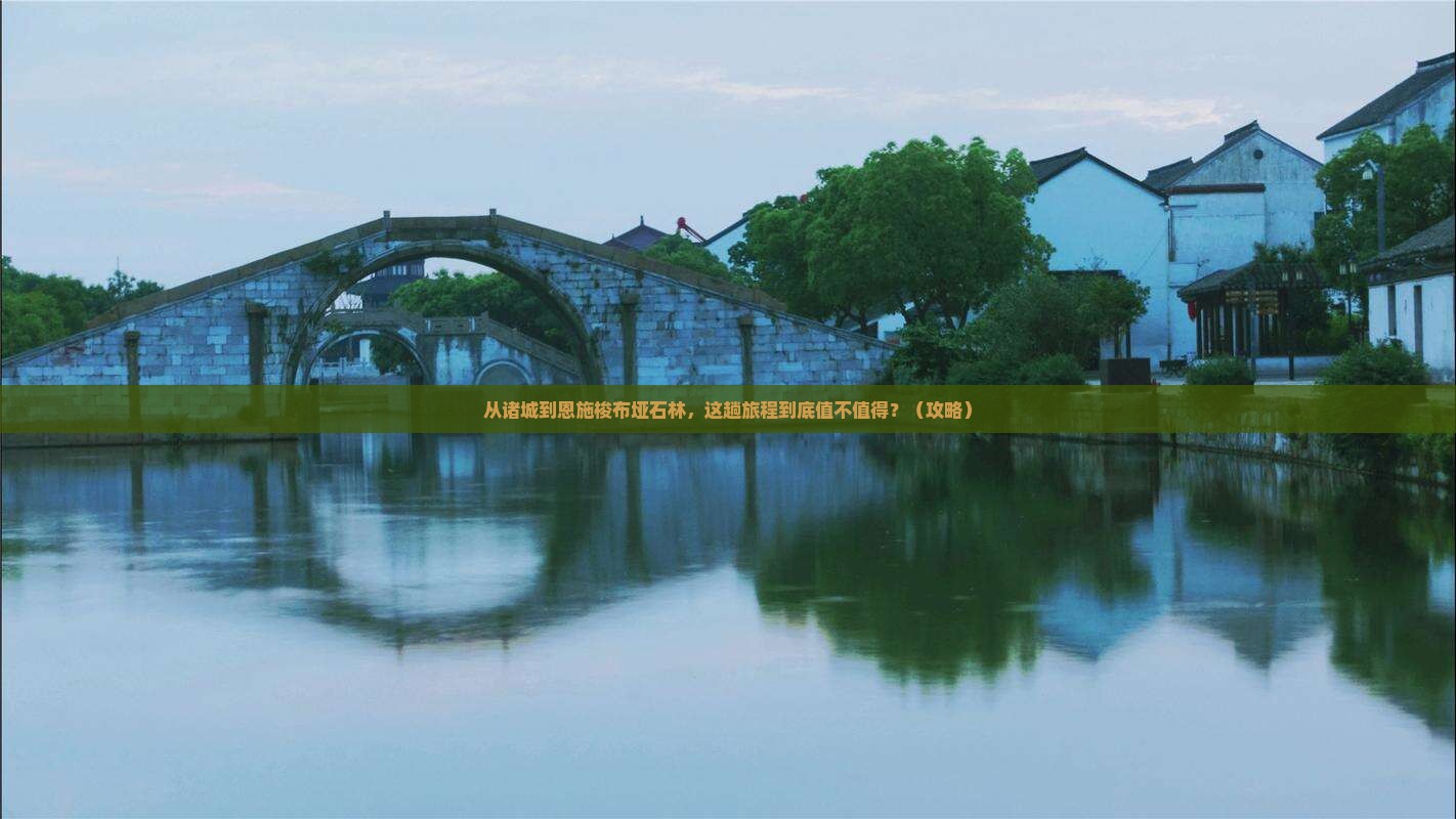 诸城到恩施梭布垭石林旅游