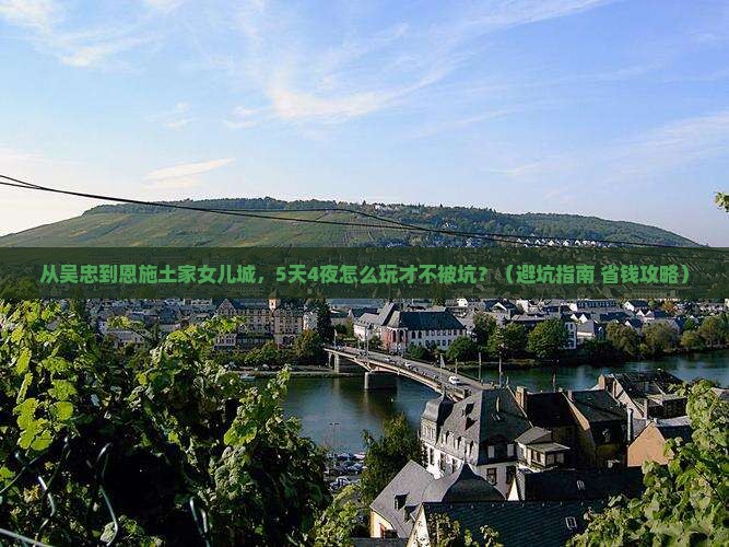 吴忠到恩施土家女儿城旅行社