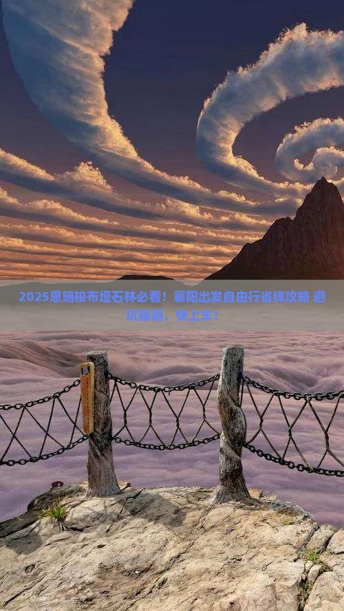 襄阳到恩施梭布垭石林自由行