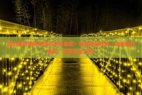 鞍山到恩施梭布垭石林自由团