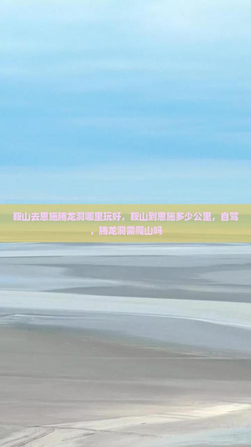 鞍山去恩施腾龙洞哪里玩