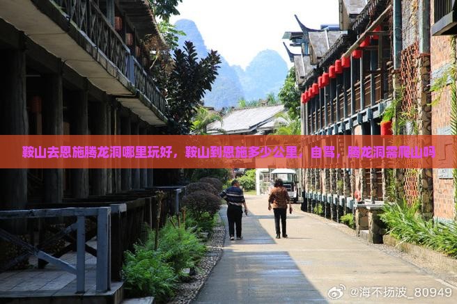 鞍山去恩施腾龙洞哪里玩