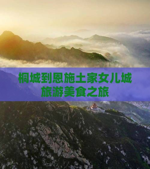 桐城到恩施土家女儿城旅游小吃