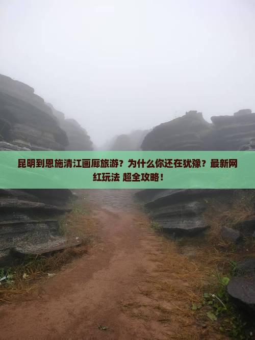 昆明到恩施清江画廊旅游