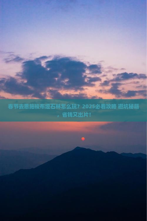 春节到恩施梭布垭石林攻略