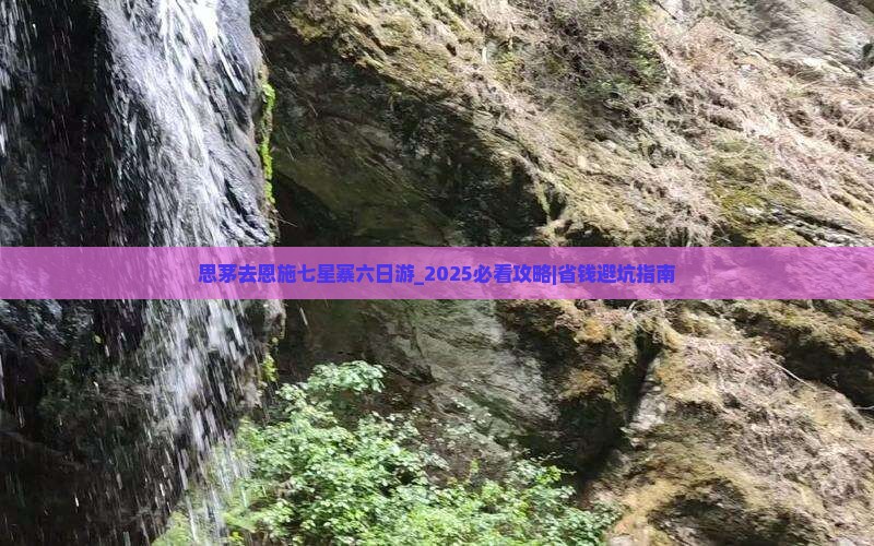 思茅去恩施七星寨六日游