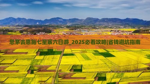 思茅去恩施七星寨六日游