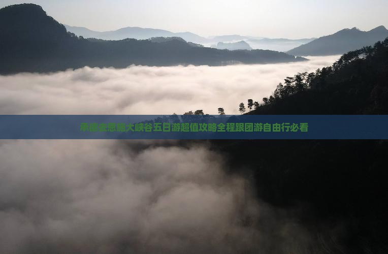 承德去恩施大峡谷五日游