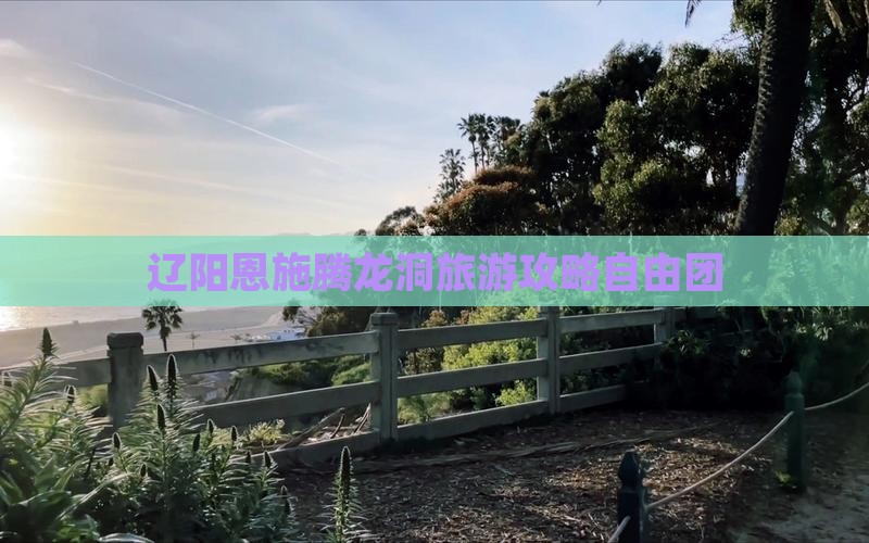 辽阳去恩施腾龙洞自由团