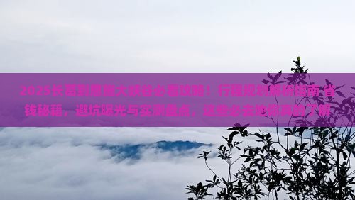 长葛到恩施大峡谷必去地