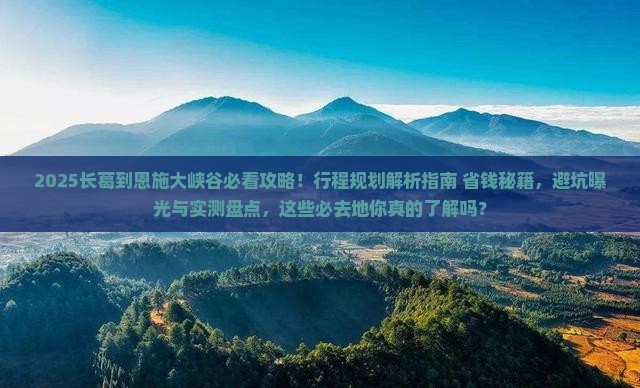 长葛到恩施大峡谷必去地