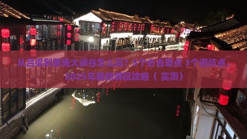 吕梁去恩施大峡谷哪里玩