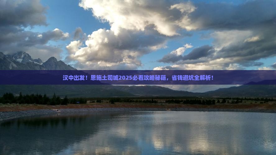 汉中去恩施土司城攻略