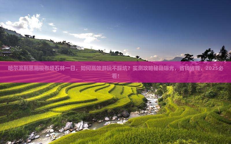 哈尔滨到恩施梭布垭石林一日