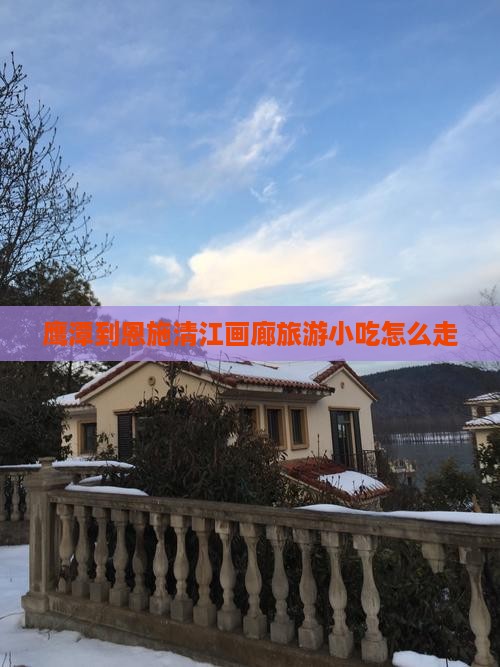 鹰潭到恩施清江画廊旅游小吃