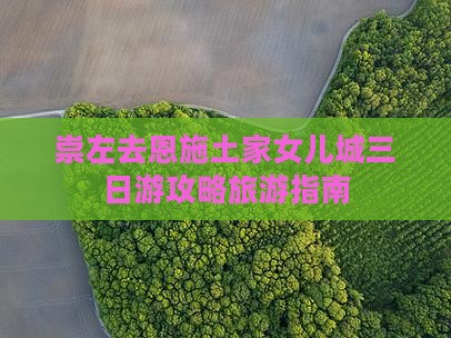 崇左去恩施土家女儿城三日游