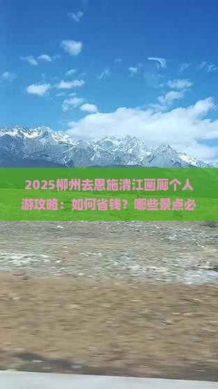 柳州去恩施清江画廊个人游