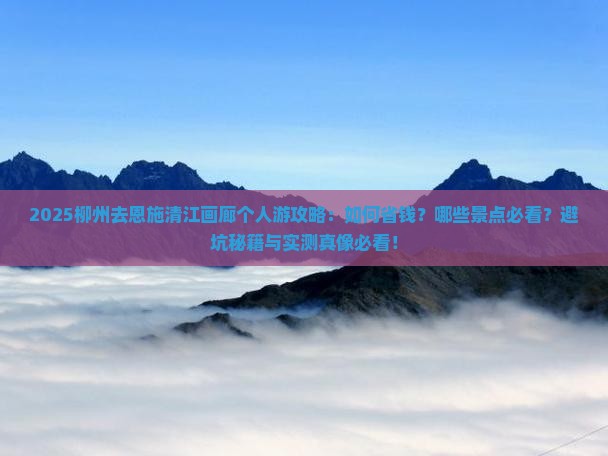 柳州去恩施清江画廊个人游