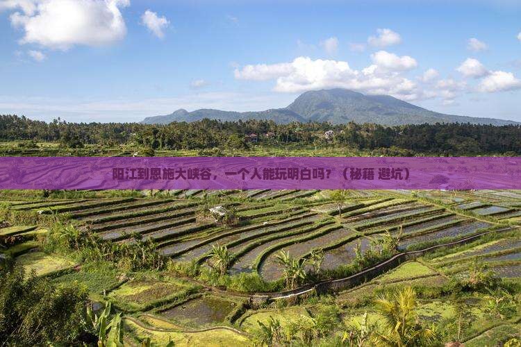 阳江到恩施大峡谷个人游
