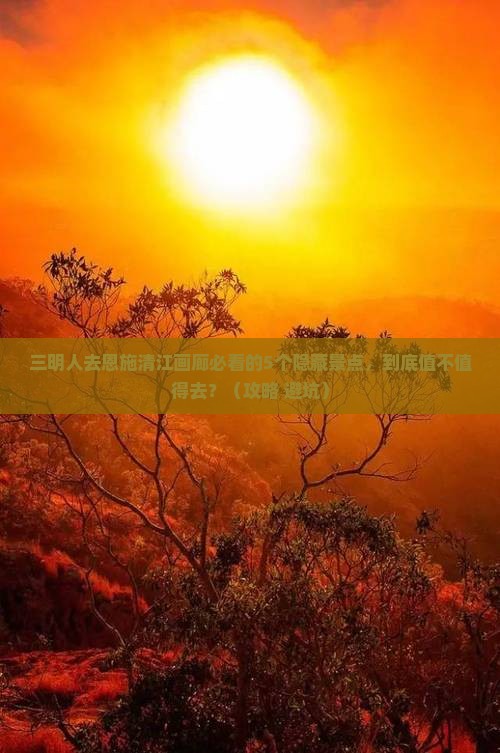 三明去恩施清江画廊必去地