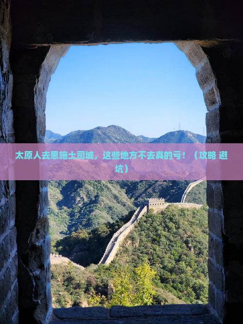 太原去恩施土司城必去地
