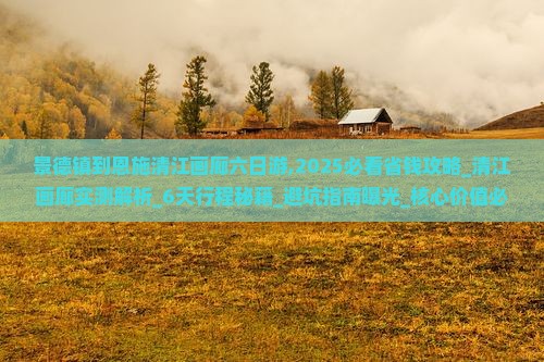 景德镇到恩施清江画廊六日游