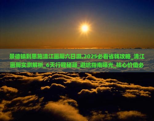 景德镇到恩施清江画廊六日游