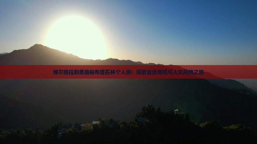 博尔塔拉到恩施梭布垭石林个人游