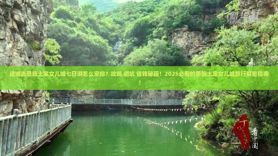 诸城去恩施土家女儿城七日游