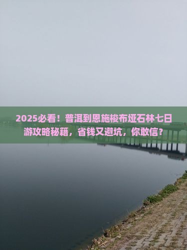 普洱到恩施梭布垭石林七日游