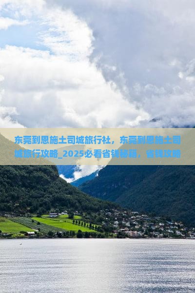 东莞到恩施土司城旅行社