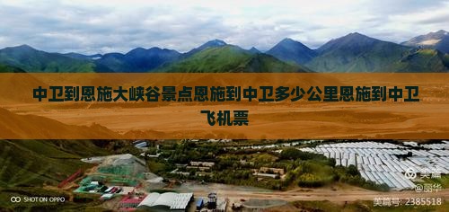 中卫到恩施大峡谷景点