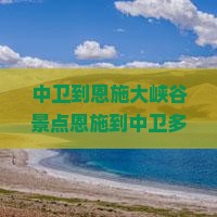 中卫到恩施大峡谷景点