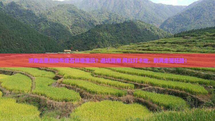济南去恩施梭布垭石林哪里玩