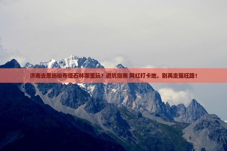 济南去恩施梭布垭石林哪里玩