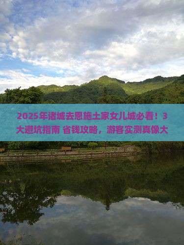 诸城去恩施土家女儿城旅行社