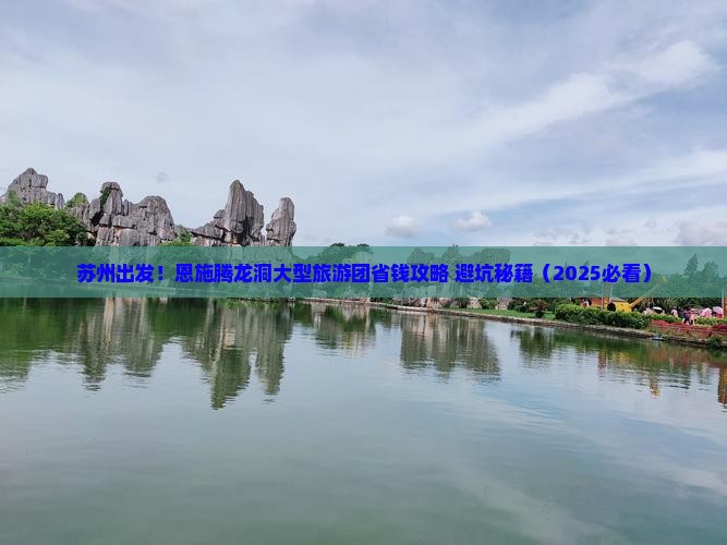 苏州去恩施腾龙洞大型旅游团
