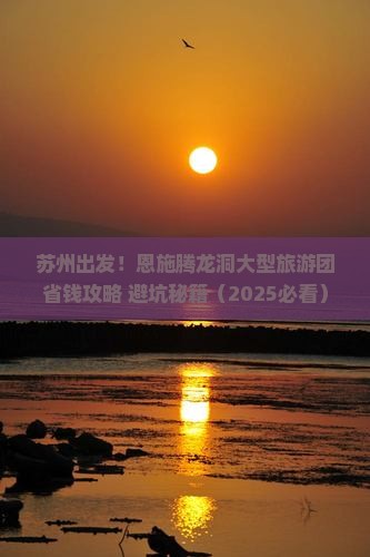 苏州去恩施腾龙洞大型旅游团